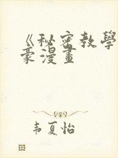 《秘密教学》子豪漫画