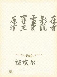 原罪电影在线高清免费观看封面