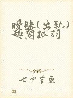 暧昧(出轨)笔趣阁孤羽