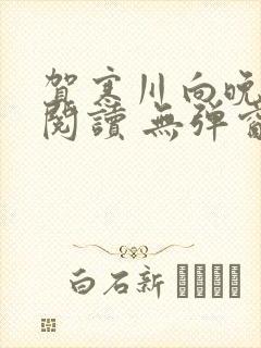贺寒川向晚全文阅读 无弹窗 笔趣阁