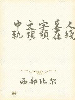 中文字幕人妻出轨视频在线