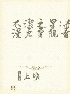 不洁之星:赤动漫免费观看封面