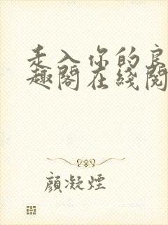 走入你的良夜笔趣阁在线阅读封面