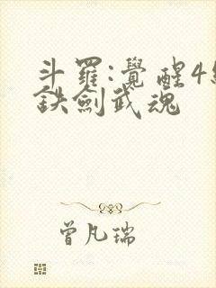 斗罗:觉醒4级铁剑武魂