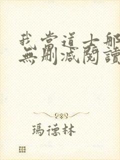 我当道士那些年无删减阅读全文封面