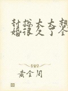 封总太太想要离婚很久了全文免费阅读无弹窗