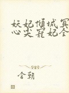 妖妃倾城冥帝的心尖宠妃全文免费