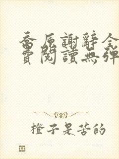 乔原谢辞全文免费阅读无弹窗