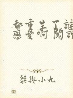 都重生了谁还谈恋爱啊 阅读