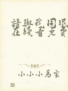 请与我同眠漫画在线看免费阅读全集封面