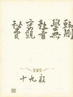 秘密教学韩漫免费观看无删减