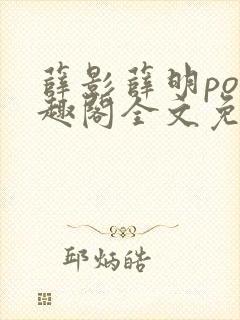 薛影薛明po笔趣阁全文免费阅读最
