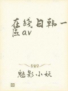 在线日韩一区二区av