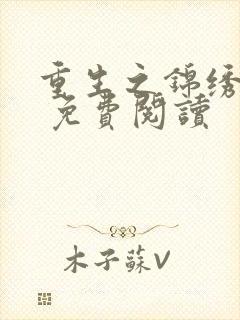 重生之锦绣嫡女 免费阅读