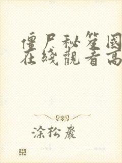 僵尸秘笈国语版在线观看高清免费