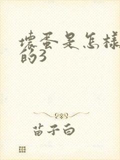 坏蛋是怎样练成的3