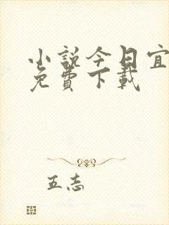 小说今日宜偏爱免费下载