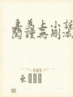 妻为上小说免费阅读无删减