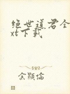 绝世道君全文txt下载