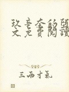 玖辛奈的堕落全文免费阅读笔趣阁封面