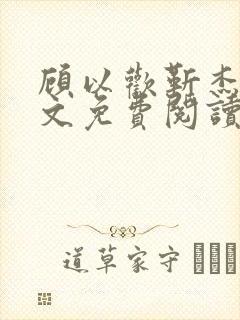 顾以欢靳杰明全文免费阅读笔趣阁