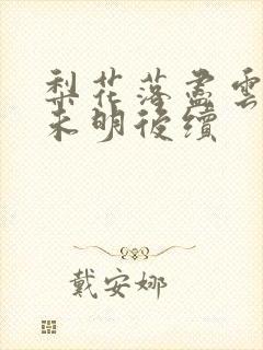 梨花落尽云散夜未明后续