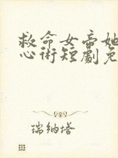 救命女帝她有读心术短剧免费全集