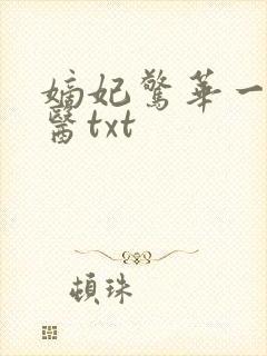 嫡妃惊华一品毒医txt