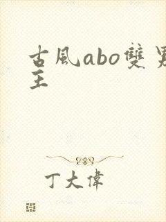 古风abo双男主