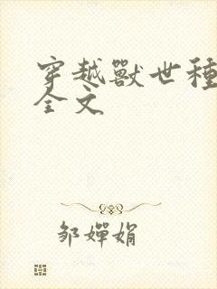 穿越兽世种田记全文