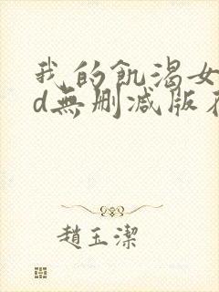 我的饥渴女友hd无删减版在线观看