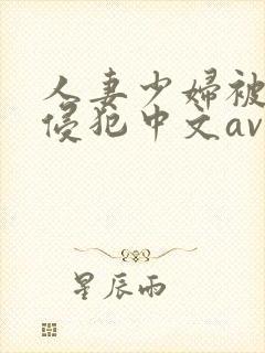人妻少妇被猛烈侵犯中文av