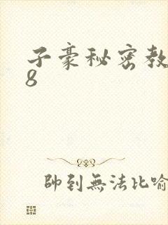 子豪秘密教学48