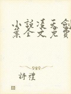 小说凌天剑仙杨叶全文免费阅读封面