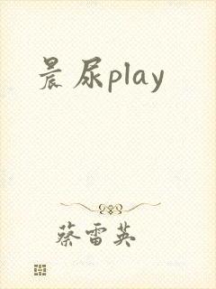晨尿play