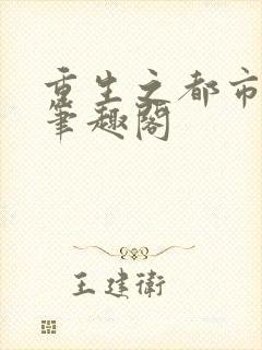 重生之都市仙尊笔趣阁