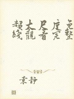 超大尺度免费在线观看完整版无删减