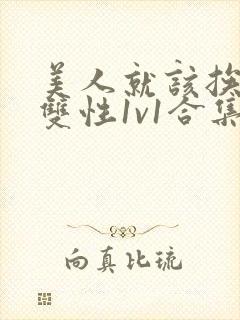 美人就该挨操(双性1v1合集)