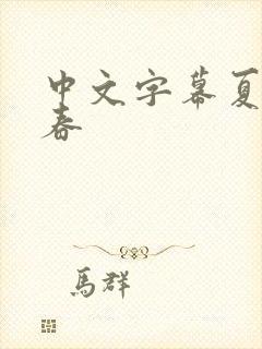 中文字幕夏目彩春