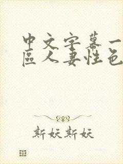 中文字幕一区二区人妻性色ww