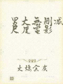 男大无删减版大尺度电影封面
