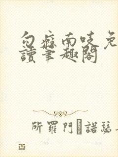 勾瘾南吱免费阅读笔趣阁