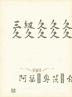 三级久久久久久久久久久久片