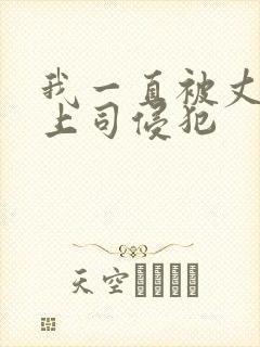 我一直被丈夫的上司侵犯