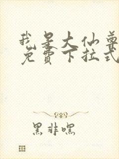 我是大仙尊漫画免费下拉式六漫画封面