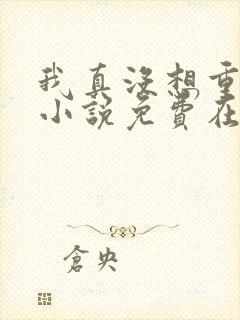 我真没想重生啊小说免费在线阅读