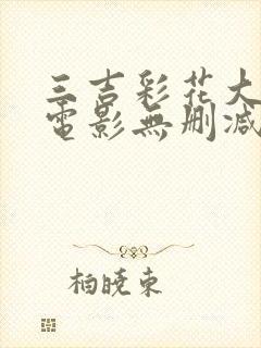 三吉彩花大尺度电影无删减