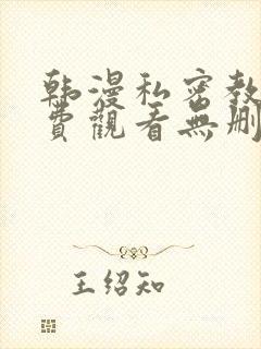 韩漫私密教学免费观看无删减版