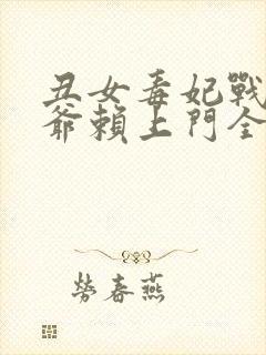 丑女毒妃战神王爷赖上门全文免费阅读无弹窗