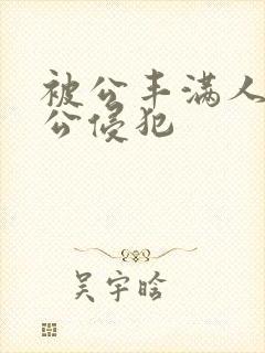 被公丰满人妻被公侵犯封面